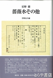 薔薇水その他