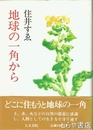 地球の一角から