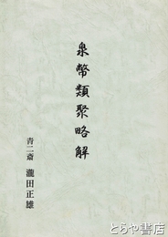 泉幣類聚略解