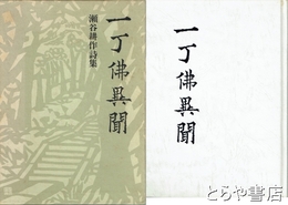 一丁佛異聞