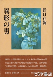 異形の男