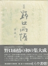 定本　野口雨情　４巻　童謡２