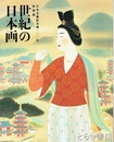 世紀の日本画　日本美術院再興100年 特別展
