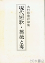 現代短歌・薔薇と毒　木村修康評論集