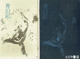 歌集　青幻記