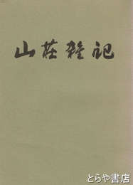 山荘雑記