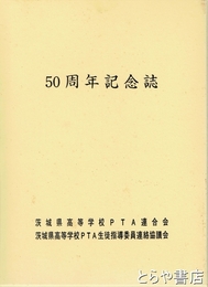 ５０周年記念誌　茨城県高等学校ＰＴＡ連合会