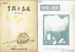 学校と家庭　復刊１～４・６から１３・１８号