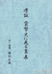 考証　貨幣史に見る裏表