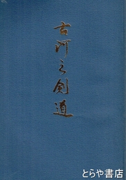 古河の剣道