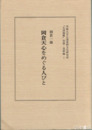 岡倉天心をめぐる人びと　『五浦論叢』別冊・美術編１