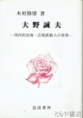 大野誠夫　河内村出身・芸術派歌人の世界