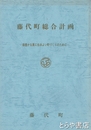 藤代町総合計画