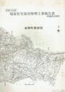 重要文化財　塙家住宅保存修理工事報告書　茨城県岩間町