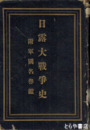 日露大戦争史　附軍国名誉鑑