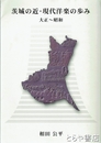 茨城の近・現代洋楽の歩み　大正～昭和