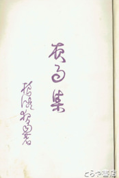 夜雨集