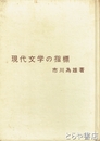 現代文学の指標　「文学碑を訪ねて・山村暮鳥」他