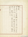 古泉千樫草稿　『川のほとり』巻末小記草稿（下書）