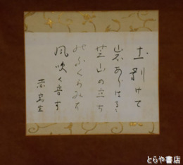 島木赤彦歌幅