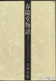 春陽堂物語　春陽堂をめぐる明治文壇の作家たち　長塚節著作の版元
