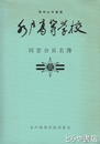 水戸高等学校同窓会員名簿　昭和５５年度版