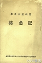開校三十周年記念誌　茨城県立水戸農学校開校三十周年記念祝賀会