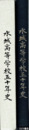水城高等学校五十年史