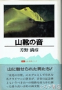 山靴の音