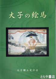 大子の絵馬