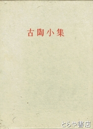 古陶小集