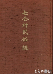七会村民俗誌