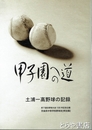 甲子園への道　土浦一高野球の記録（補訂版）