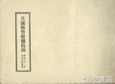 茨城県警察職員録　昭和１１年