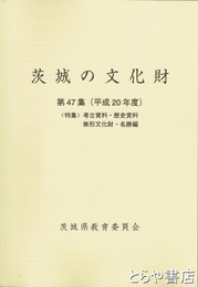 茨城の文化財　４７集　特集　考古資料・歴史資料・無形文化財・名勝編