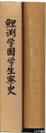 鯉渕学園学生寮史