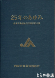 ２５年のあゆみ　内原町農協合併２５周年記念誌