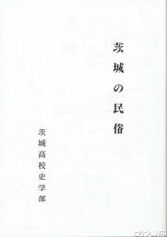 茨城の民俗