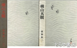 横山大観