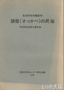 筑波研究学園都市　猿壁（さっかべ）の民俗　茨城県筑波郡大穂町要