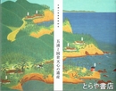 五浦と岡倉天心の遺産　五浦六角堂再建記念