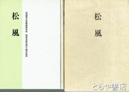 松風　茨城県立多賀高等学校同窓会発足四十周年記念