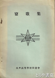 寮歌集