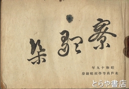 寮歌集