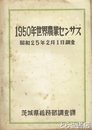 １９５０年世界農業センサス　昭和２５年２月１日調査