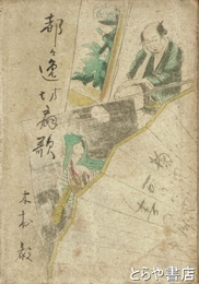 都々逸坊扇歌