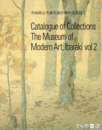 茨城県近代美術館所蔵作品図録２