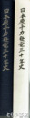 日本原子力発電三十年史