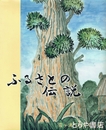 ふるさとの伝説