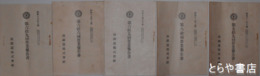 湊鉄道営業報告書　５９・６０・６５・６６・６９回